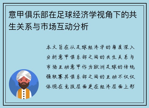 意甲俱乐部在足球经济学视角下的共生关系与市场互动分析