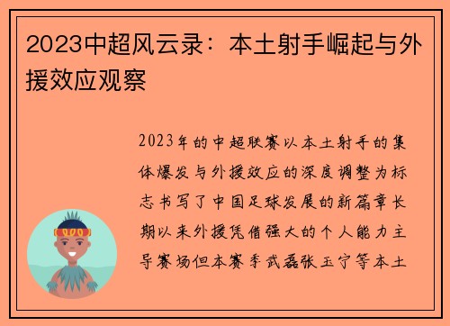2023中超风云录：本土射手崛起与外援效应观察
