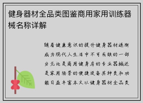 健身器材全品类图鉴商用家用训练器械名称详解