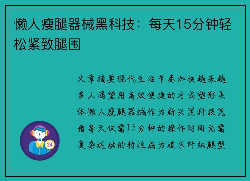 懒人瘦腿器械黑科技：每天15分钟轻松紧致腿围