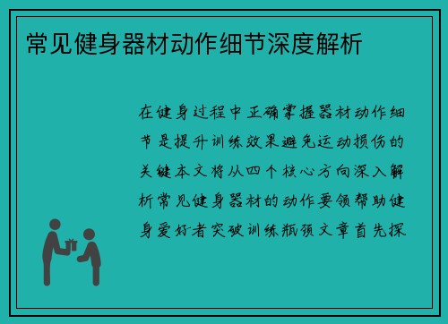 常见健身器材动作细节深度解析