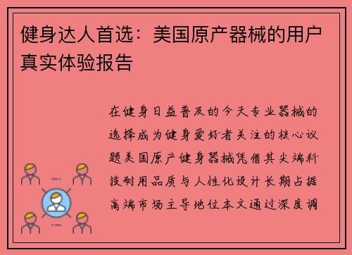 健身达人首选：美国原产器械的用户真实体验报告