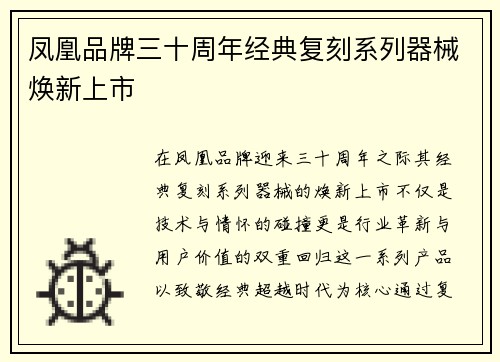 凤凰品牌三十周年经典复刻系列器械焕新上市