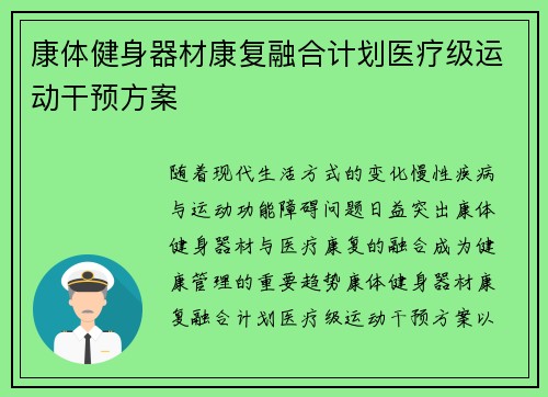 康体健身器材康复融合计划医疗级运动干预方案