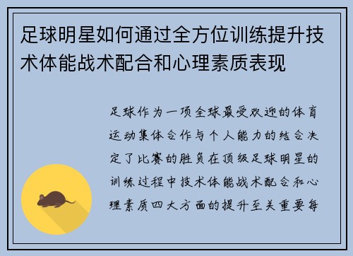 足球明星如何通过全方位训练提升技术体能战术配合和心理素质表现