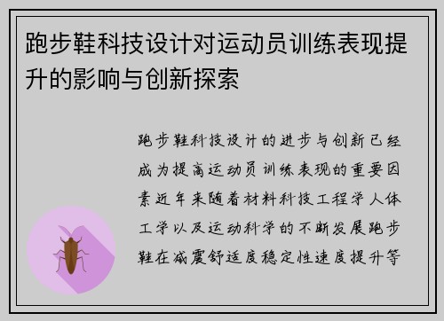 跑步鞋科技设计对运动员训练表现提升的影响与创新探索