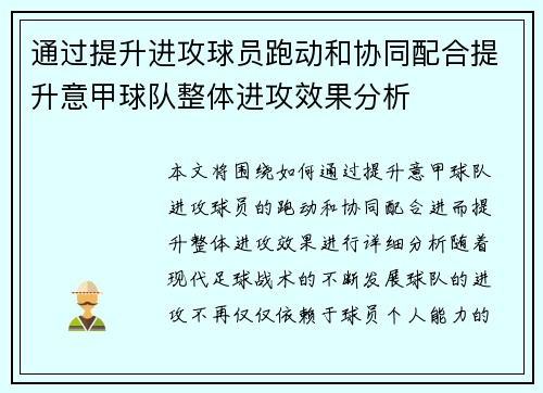 通过提升进攻球员跑动和协同配合提升意甲球队整体进攻效果分析