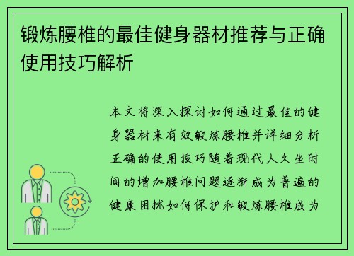锻炼腰椎的最佳健身器材推荐与正确使用技巧解析