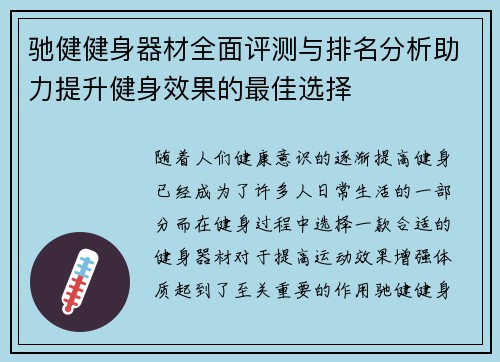驰健健身器材全面评测与排名分析助力提升健身效果的最佳选择