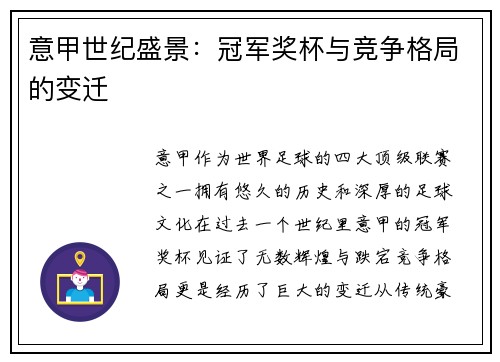 意甲世纪盛景：冠军奖杯与竞争格局的变迁