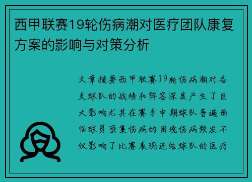 西甲联赛19轮伤病潮对医疗团队康复方案的影响与对策分析