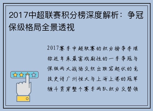 2017中超联赛积分榜深度解析：争冠保级格局全景透视