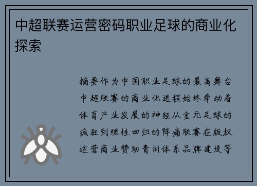 中超联赛运营密码职业足球的商业化探索