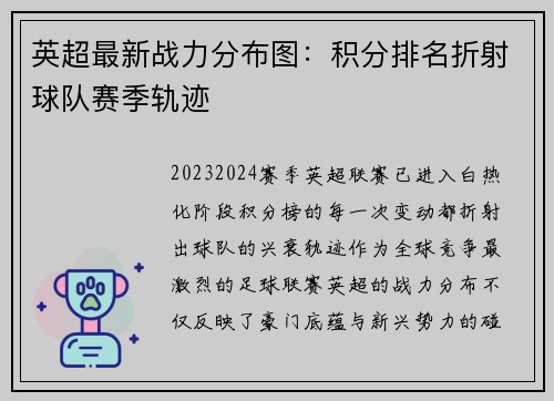 英超最新战力分布图：积分排名折射球队赛季轨迹