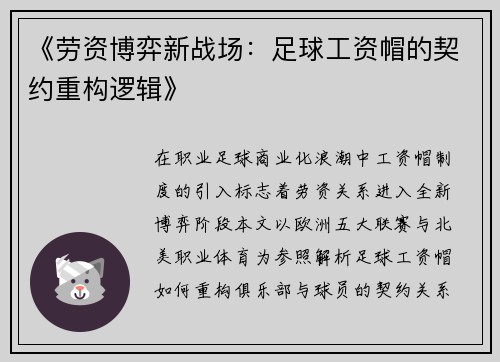 《劳资博弈新战场：足球工资帽的契约重构逻辑》