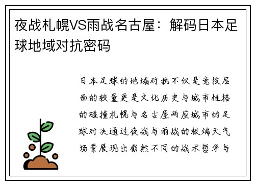 夜战札幌VS雨战名古屋：解码日本足球地域对抗密码