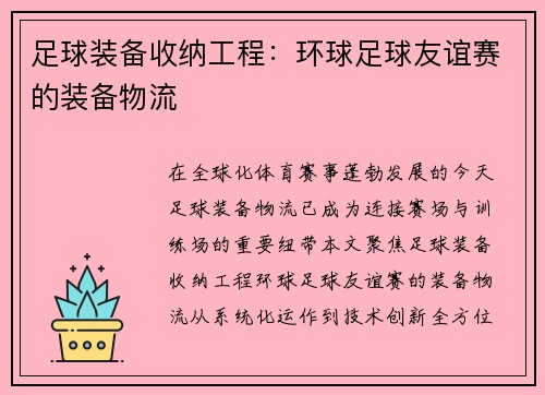 足球装备收纳工程：环球足球友谊赛的装备物流