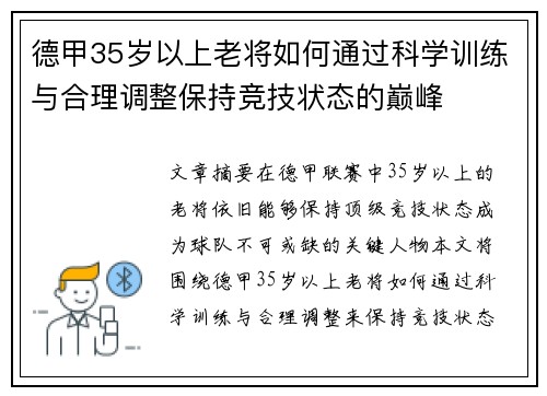 德甲35岁以上老将如何通过科学训练与合理调整保持竞技状态的巅峰