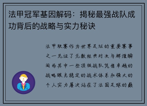 法甲冠军基因解码：揭秘最强战队成功背后的战略与实力秘诀