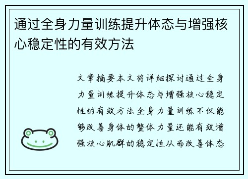 通过全身力量训练提升体态与增强核心稳定性的有效方法