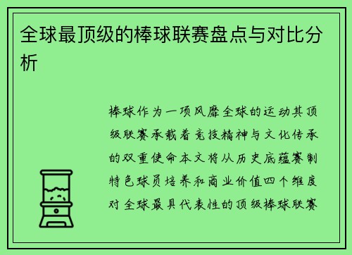 全球最顶级的棒球联赛盘点与对比分析