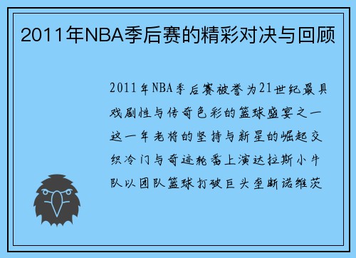 2011年NBA季后赛的精彩对决与回顾