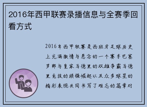 2016年西甲联赛录播信息与全赛季回看方式