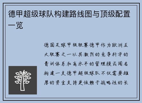 德甲超级球队构建路线图与顶级配置一览