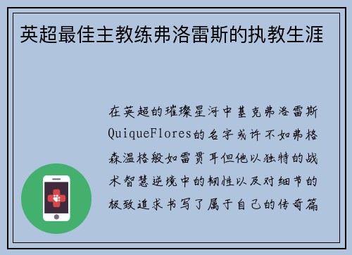 英超最佳主教练弗洛雷斯的执教生涯