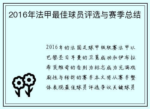 2016年法甲最佳球员评选与赛季总结