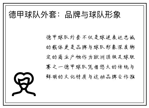 德甲球队外套：品牌与球队形象