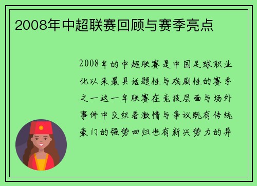 2008年中超联赛回顾与赛季亮点