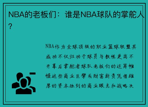 NBA的老板们：谁是NBA球队的掌舵人？
