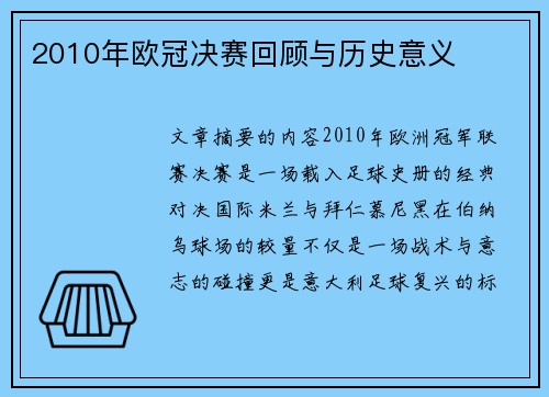 2010年欧冠决赛回顾与历史意义