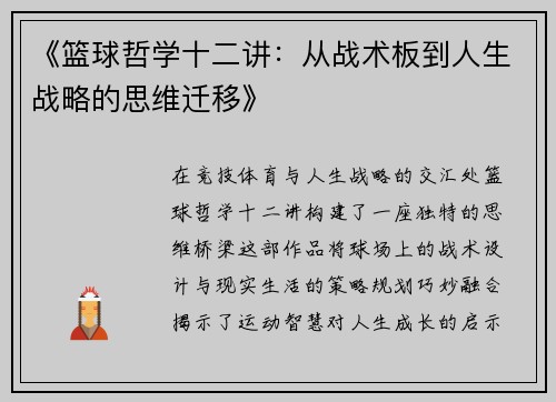 《篮球哲学十二讲：从战术板到人生战略的思维迁移》