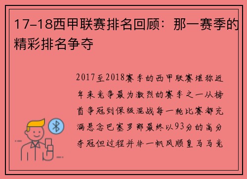 17-18西甲联赛排名回顾：那一赛季的精彩排名争夺
