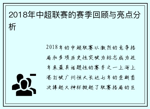 2018年中超联赛的赛季回顾与亮点分析