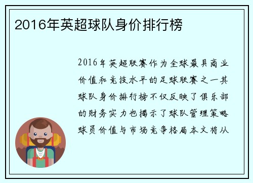 2016年英超球队身价排行榜