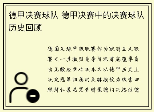 德甲决赛球队 德甲决赛中的决赛球队历史回顾
