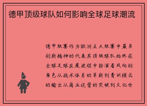 德甲顶级球队如何影响全球足球潮流
