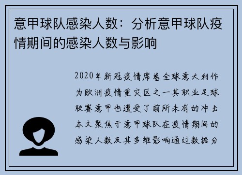 意甲球队感染人数：分析意甲球队疫情期间的感染人数与影响