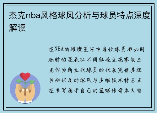杰克nba风格球风分析与球员特点深度解读