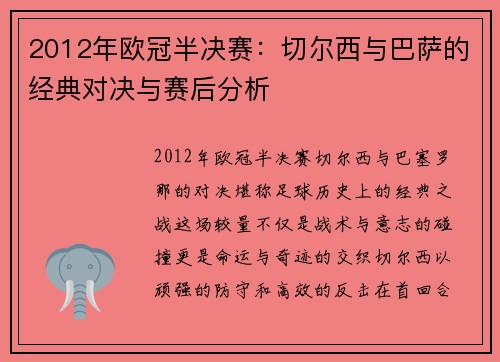 2012年欧冠半决赛：切尔西与巴萨的经典对决与赛后分析