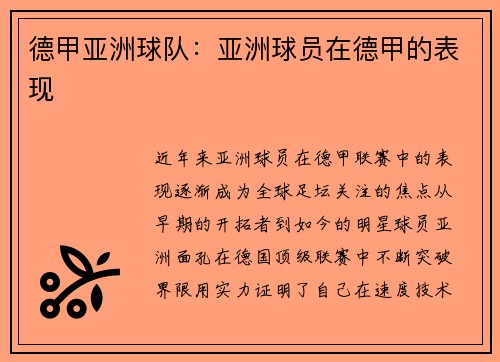 德甲亚洲球队：亚洲球员在德甲的表现