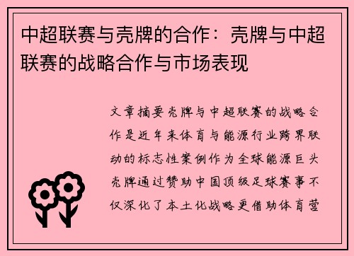 中超联赛与壳牌的合作：壳牌与中超联赛的战略合作与市场表现