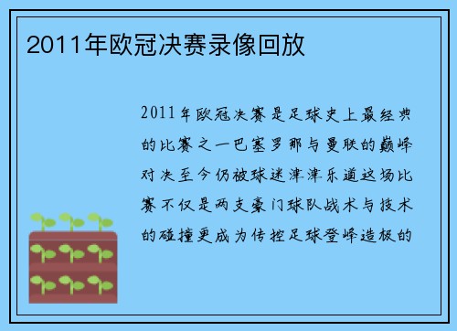 2011年欧冠决赛录像回放