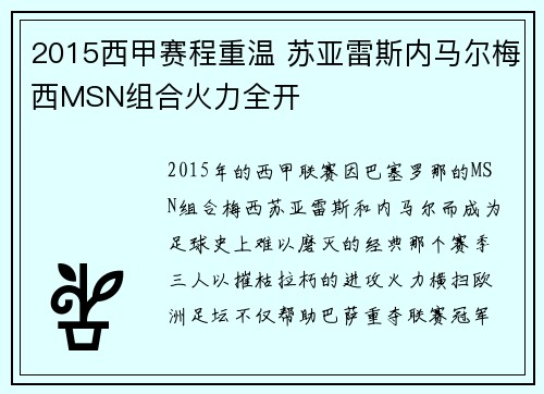 2015西甲赛程重温 苏亚雷斯内马尔梅西MSN组合火力全开