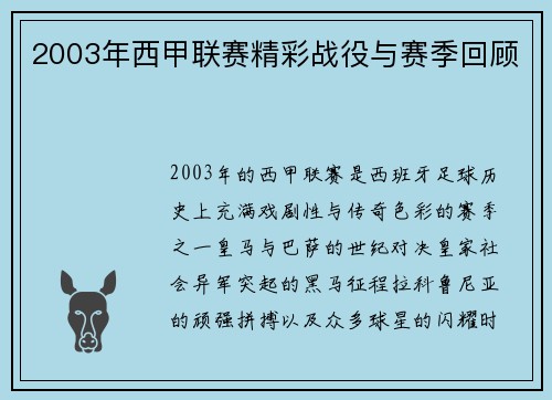 2003年西甲联赛精彩战役与赛季回顾