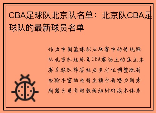 CBA足球队北京队名单：北京队CBA足球队的最新球员名单