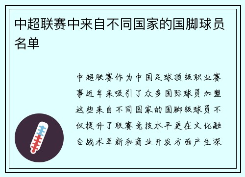 中超联赛中来自不同国家的国脚球员名单